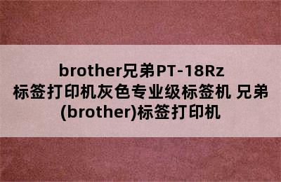 brother兄弟PT-18Rz标签打印机灰色专业级标签机 兄弟(brother)标签打印机